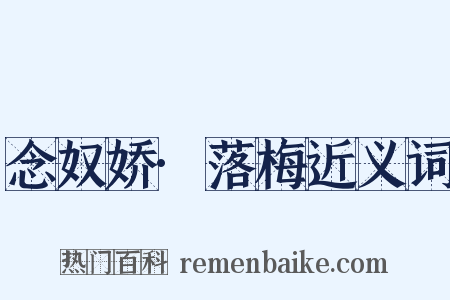 念奴娇·落梅近义词是什么意思的图片